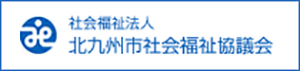 北九州市社会福祉協議会