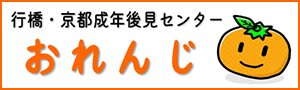 行橋・京都成年後見センター