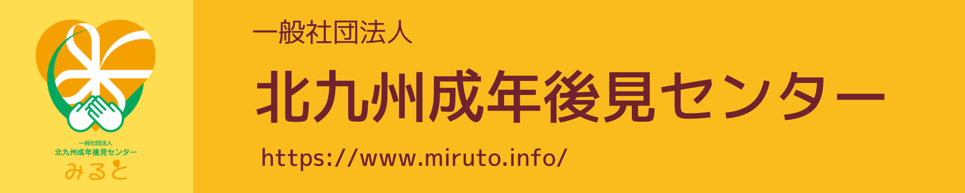 北九州成年後見センター「みると」